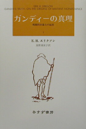 ガンディーの真理（1）新装版