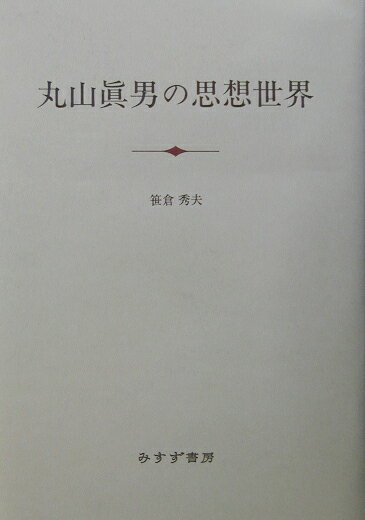 丸山眞男の思想世界