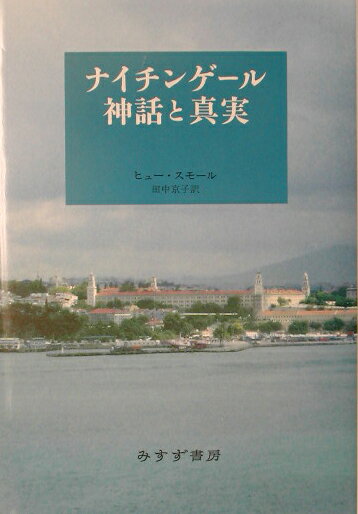 ナイチンゲ-ル神話と真実