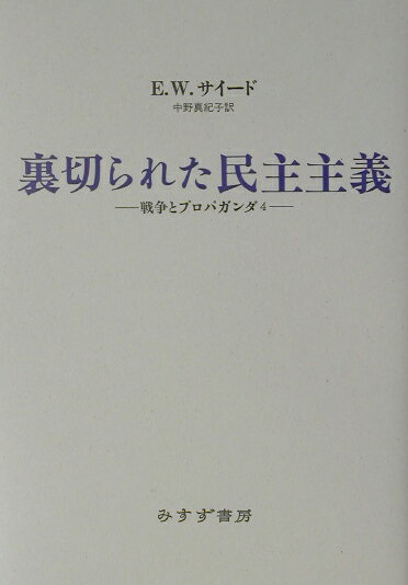 裏切られた民主主義