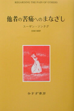 他者の苦痛へのまなざし [ スーザン・ソンタグ ]
