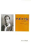 ナボコフ伝（下）