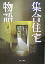 植田実 みすず書房シュウゴウ ジュウタク モノガタリ ウエダ,マコト 発行年月：2004年03月 ページ数：348p サイズ：単行本 ISBN：9784622070863 植田実（ウエダマコト） 1935年、東京に生まれる。早稲田大学第一文学部フランス文学専攻卒業。「建築」編集スタッフ、「都市住宅」（1968創刊）編集長などを経て、現在、住まいの図書館出版局編集長。建築評論家。2003年度日本建築学会文化賞受賞（本データはこの書籍が刊行された当時に掲載されていたものです） 序章　都心のモードを窓ごしにー同潤会青山アパート／戦前篇（旧東京市営古石場住宅／清澄　旧東京市営店舗向住宅／同潤会清砂通アパート　ほか）／戦後篇（都営戸山アパート／都市公団　集合住宅歴史館／阿佐ヶ谷テラスハウス　ほか）／終章　二〇〇四年、初春 住まわれた歳月から、「建築」が見えてくる。同潤会アパートから代官山ヒルサイドテラスまで、首都圏の代表的な集合住宅を集大成。東京地誌、生活史としての建築遺産の記録。 本 人文・思想・社会 社会 生活・消費者 美容・暮らし・健康・料理 住まい・インテリア マイホーム