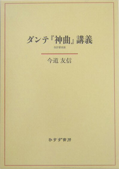 ダンテ『神曲』講義改訂普及版