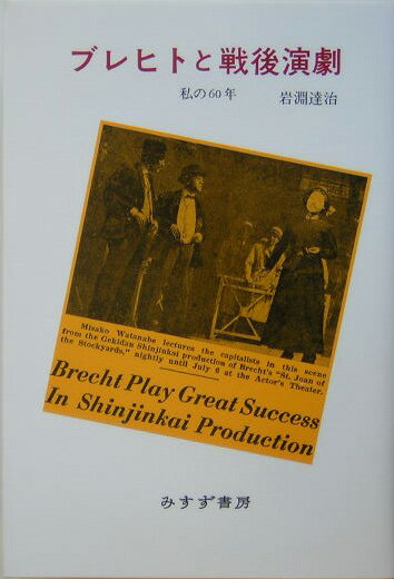 ブレヒトと戦後演劇 私の60年 [ 岩淵達治 ]