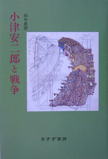 小津安二郎と戦争