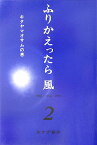 ふりかえったら風（2（キタヤマオサムの巻）） 対談1968-2005 [ 北山修 ]