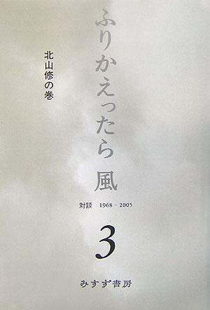 ふりかえったら風（3（北山修の巻）） 対談1968-2005 [ 北山修 ]