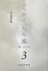 ふりかえったら風（3（北山修の巻）） 対談1968-2005 [ 北山修 ]