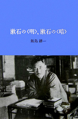 飯島耕一 みすず書房ソウセキ ノ メイ ソウセキ ノ アン イイジマ,コウイチ 発行年月：2005年11月 ページ数：243p サイズ：単行本 ISBN：9784622071761 飯島耕一（イイジマコウイチ） 1930年岡山に生まれる。1952年東京大学文学部仏文科卒業。國學院大学教授を経て、2000年3月まで明治大学教授。1953年詩集「他人の空」（ユリイカ）。1955年シュルレアリスム研究会をつくって数年間続いた。詩集に「ゴヤのファースト・ネームは」（高見順賞）、「夜を夢想する小太陽の独言」（現代詩人賞）、「アメリカ」（読売文学賞・詩歌文学館賞）などがあり、他に小説「暗殺百美人」（ドゥ・マゴ文学賞）などがある（本データはこの書籍が刊行された当時に掲載されていたものです） 序詩　通天橋／いみじき笛は天にあり／江戸と西洋／『吾輩は猫である』と漱石俳句／鴎外と漱石／中村真一郎説、明治の作家の日本語との苦闘／明治二十年代の俳句を読む／『草枕』とはどういう小説か／久しぶりの『草枕』／『それから』の代助と鈴木志郎康の初期の詩〔ほか〕 徂徠の江戸から漱石の明治を経て西脇順三郎の現代まで、「天」と「ユーウツ」をキーワードにして文学＝文明の歴史を問い直す。とりわけ、中心をなす漱石論は、息を詰めるように、ひたすら作品を読み込むことによってその核心に迫った、ユニークな作品＝作家論である。いよいよ「暗」を増すかに見える時代にあって、未来の「明」を模索・構想した詩人による渾身のメッセージ。 本 人文・思想・社会 文学 文学史(日本）