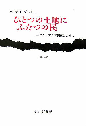 ひとつの土地にふたつの民