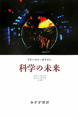 科学の未来