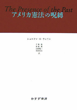 アメリカ憲法の呪縛