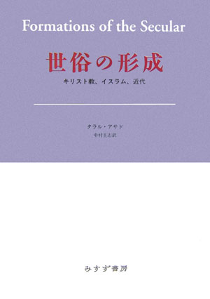 世俗の形成