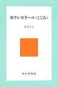 カウンセラ-の〈こころ〉新装版