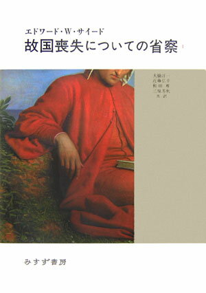 故国喪失についての省察（1）