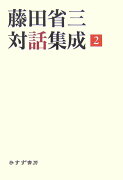 藤田省三対話集成（2）