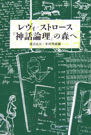 レヴィ＝ストロース『神話論理』の森へ [ 渡辺公三 ]