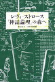 構造主義人類学の創始、「ブリコラージュ的思考」「野生の知」など新鮮なパラダイムの主導、炯眼の近代文明批評。しかしこれらの言辞を並べても、２０世紀思想史に聳え立つクロード・レヴィ＝ストロースの業績を、いまだ捉えきれてはいないのだ。原書から４０年をへて待望の日本語訳が刊行されるその浩瀚なライフワーク『神話論理』を読むために。何よりも、緑なす壮大な神話の森を楽しく彷徨するために。神話の森の入り口で、中沢新一、Ｍ．エナフ、渡辺公三、木村秀雄、内堀基光、鈴木一誌、港千尋、安冨歩、池澤夏樹の各氏によるコンパクトなガイドブックを手にしていただきたい。それぞれが専門を異にしながら、ナチュラリストとしてのみずからの経験をふまえて『神話論理』を読み込む。文化人類学から芸術、文学、思想、動物学、認知科学、アフォーダンス、複雑系まで、いや、ここには書かれていないさらなる多様な読みの可能性もが眼前に開けてくるだろう。２００５年秋、９６歳のレヴィ＝ストロースへのオリジナル・インタヴューも所収。