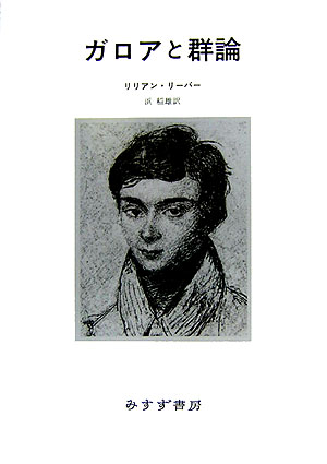 ガロアと群論新装版