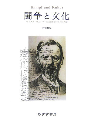 楽天楽天ブックス闘争と文化 マックス・ウェーバーの文化社会学と政治理論 [ 野口雅弘 ]