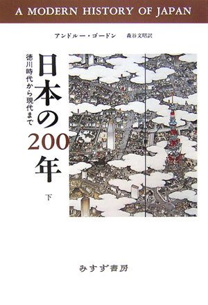 日本の200年（下）