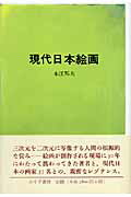 現代日本絵画