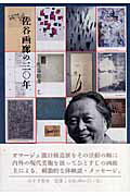 佐谷画廊の三〇年