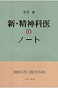 新・精神科医のノート新装版