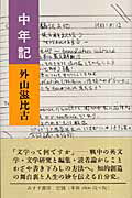 中年記