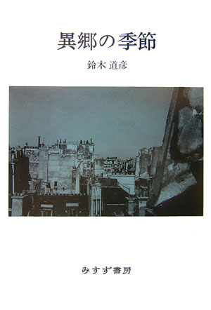 異郷の季節新装版