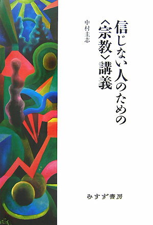 信じない人のための〈宗教〉講義
