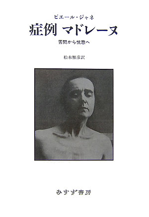 症例マドレーヌ 苦悶から恍惚へ [ ピエール・ジャネ ](3)