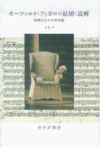 モーツァルト《フィガロの結婚》読解