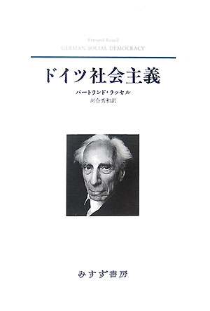 ドイツ社会主義新装版