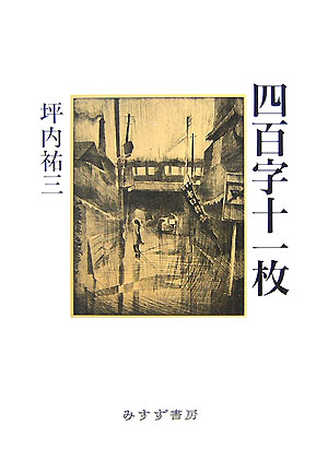 四百字十一枚