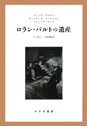 ロラン・バルトの遺産