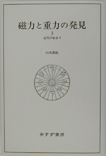 磁力と重力の発見（3（近代の始まり））