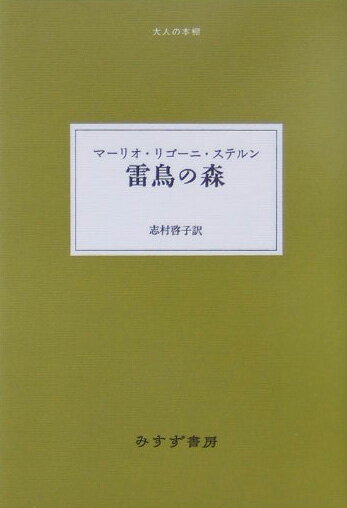 雷鳥の森