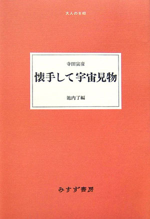 懐手して宇宙見物