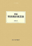 新編戦後翻訳風雲録