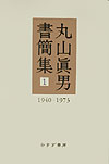 丸山眞男書簡集（1（1940-1973））