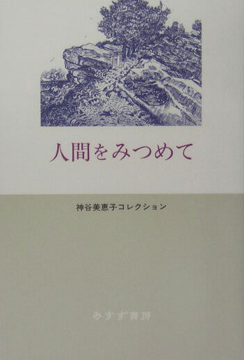 人間をみつめて （神谷美恵子コレクション） [ 神谷美恵子 ]