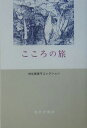 こころの旅 （神谷美恵子コレクション） [ 神谷美恵子 ]