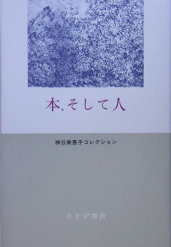 本、そして人 （神谷美恵子コレクション） [ 神谷美恵子 ]