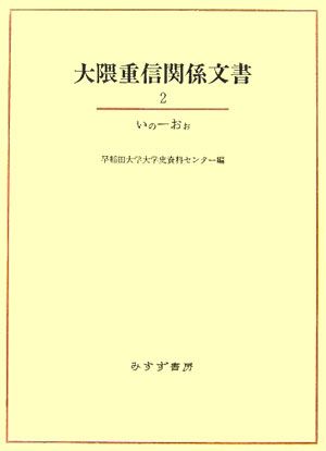 大隈重信関係文書（2（いの-おお））