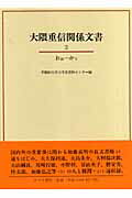 大隈重信関係文書（3（おお-かと））