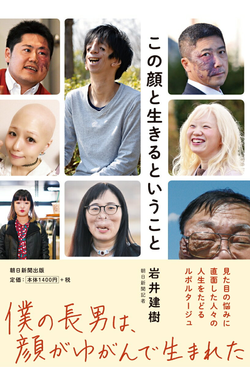 外見の悩みとどう向き合う？どんな顔でも幸福な人生をおくるために。見た目の悩みに直面した人々の人生をたどるルポルタージュ。