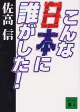 こんな日本に誰がした！