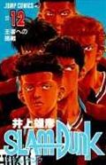 SLAM DUNK（＃12） 王者への挑戦 （ジャンプ・コミックス） [ 井上雄彦 ]